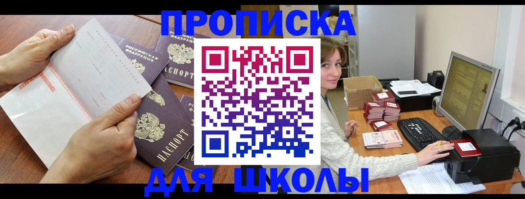 прописка для школы в Братске